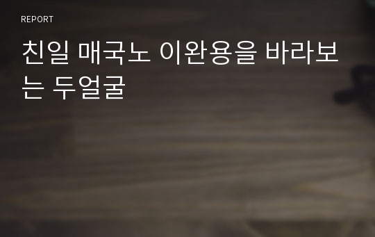 친일 매국노 이완용을 바라보는 두얼굴