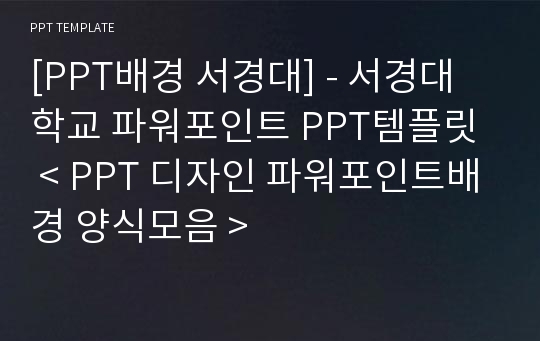 [PPT배경 서경대] - 서경대학교 파워포인트 PPT템플릿  &lt; PPT 디자인 파워포인트배경 양식모음 &gt;