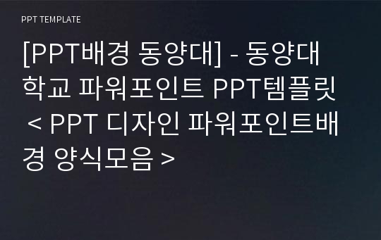 [PPT배경 동양대] - 동양대학교 파워포인트 PPT템플릿  &lt; PPT 디자인 파워포인트배경 양식모음 &gt;