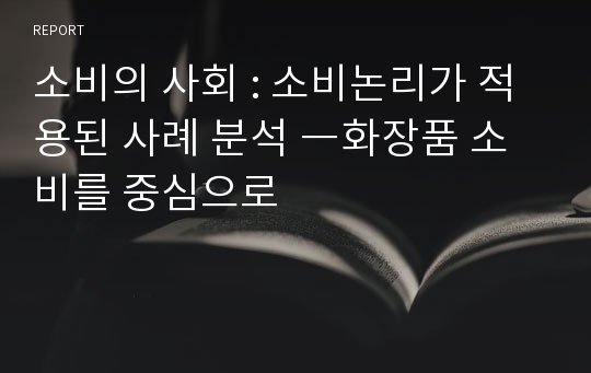 소비의 사회 : 소비논리가 적용된 사례 분석 ―화장품 소비를 중심으로