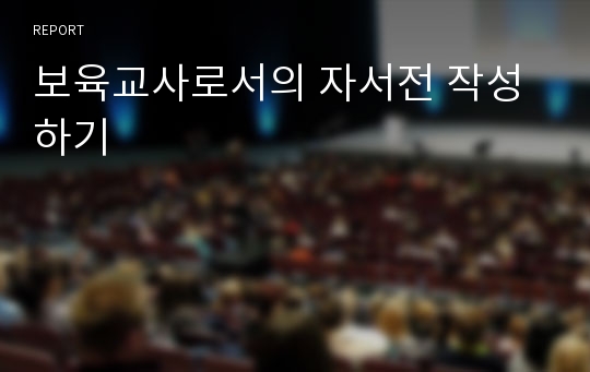 보육교사로서의 자서전 작성하기