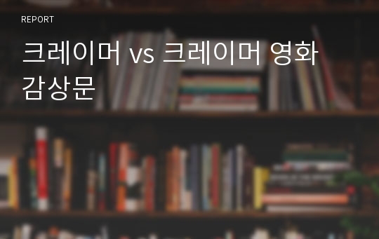 크레이머 vs 크레이머 영화 감상문