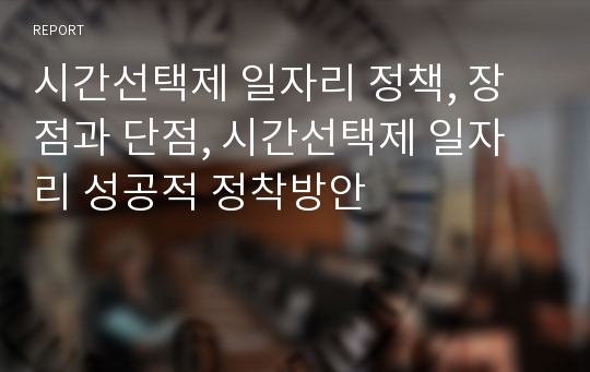 시간선택제 일자리 정책, 장점과 단점, 시간선택제 일자리 성공적 정착방안