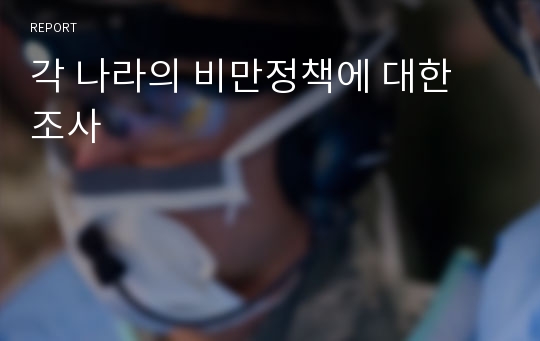 각 나라의 비만정책에 대한 조사