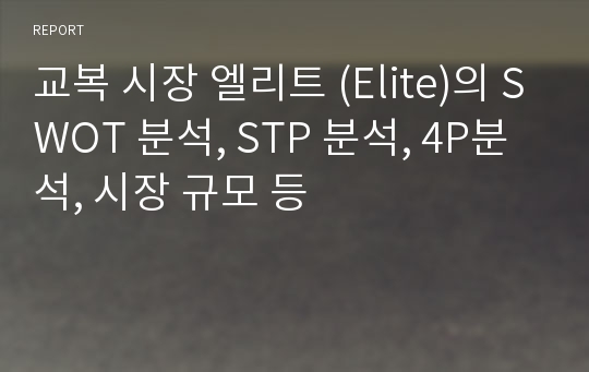 교복 시장 엘리트 (Elite)의 SWOT 분석, STP 분석, 4P분석, 시장 규모 등