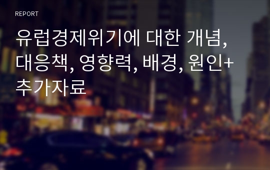 유럽경제위기에 대한 개념, 대응책, 영향력, 배경, 원인+ 추가자료