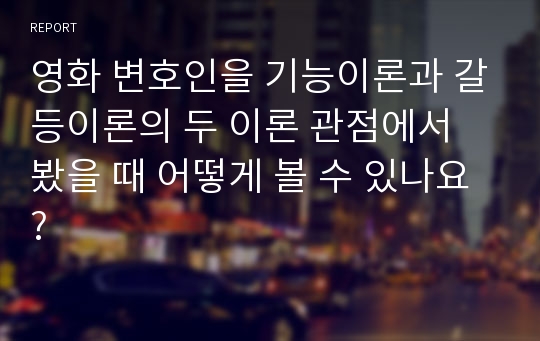 영화 변호인을 기능이론과 갈등이론의 두 이론 관점에서 봤을 때 어떻게 볼 수 있나요?