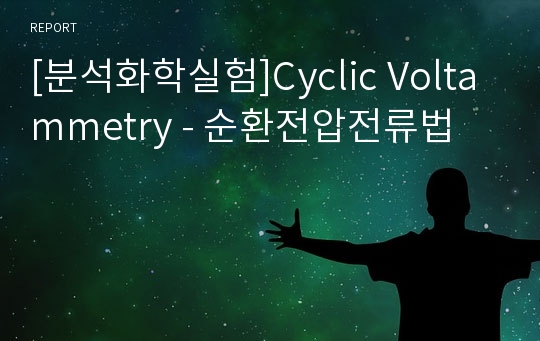 [분석화학실험]Cyclic Voltammetry - 순환전압전류법