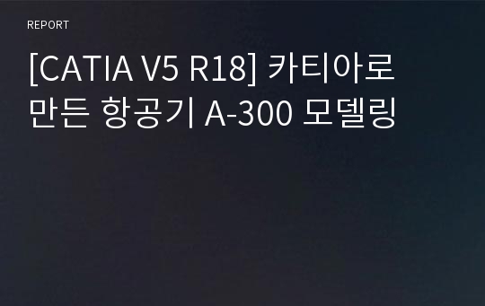 [CATIA V5 R18] 카티아로 만든 항공기 A-300 모델링