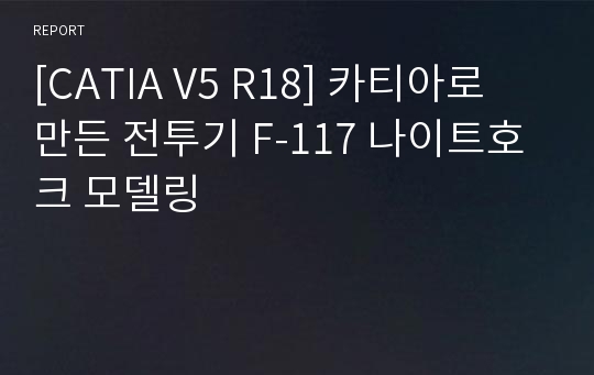 [CATIA V5 R18] 카티아로 만든 전투기 F-117 나이트호크 모델링