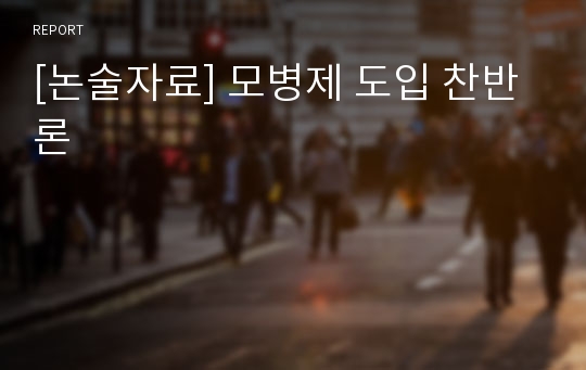 [논술자료] 모병제 도입 찬반론