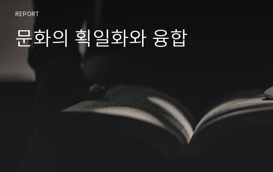 문화의 획일화와 융합