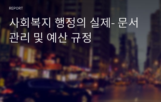 사회복지 행정의 실제- 문서관리 및 예산 규정