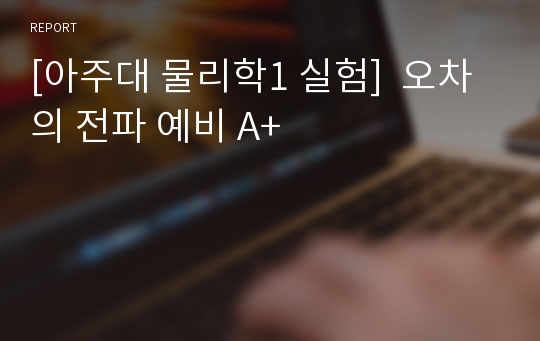 [아주대 물리학1 실험]  오차의 전파 예비 A+