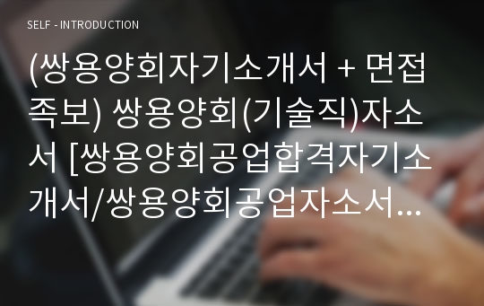 (쌍용양회자기소개서 + 면접족보) 쌍용양회(기술직)자소서 [쌍용양회공업합격자기소개서/쌍용양회공업자소서항목]