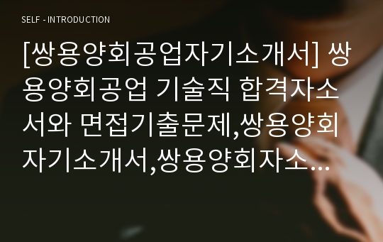 [쌍용양회공업자기소개서] 쌍용양회공업 기술직 합격자소서와 면접기출문제,쌍용양회자기소개서,쌍용양회자소서항목