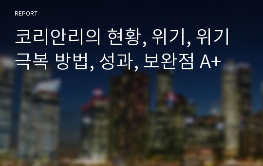 코리안리의 현황, 위기, 위기 극복 방법, 성과, 보완점 A+