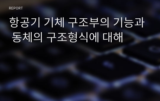 항공기 기체 구조부의 기능과 동체의 구조형식에 대해