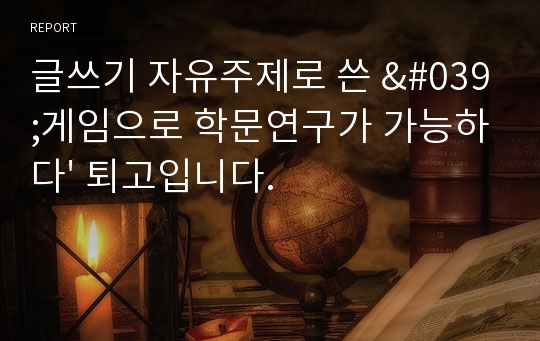 글쓰기 자유주제로 쓴 &#039;게임으로 학문연구가 가능하다&#039; 퇴고입니다.