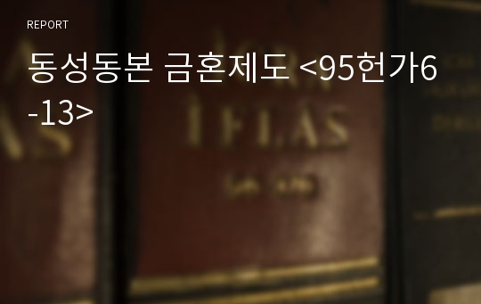 동성동본 금혼제도 &lt;95헌가6-13&gt;