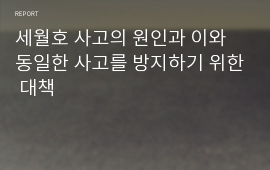 세월호 사고의 원인과 이와 동일한 사고를 방지하기 위한 대책