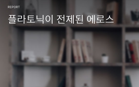 플라토닉이 전제된 에로스