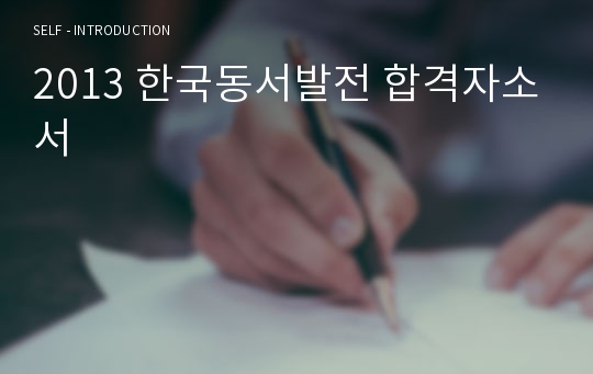 2013 한국동서발전 합격자소서