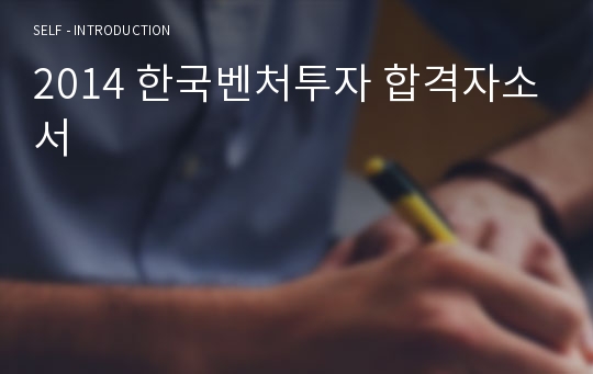 2014 한국벤처투자 합격자소서