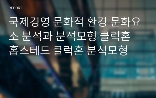 국제경영 문화적 환경 문화요소 분석과 분석모형 클럭혼 홉스테드 클럭혼 분석모형