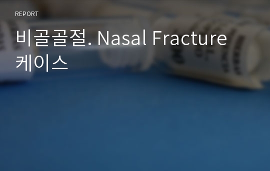 비골골절. Nasal Fracture 케이스