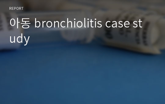 아동 bronchiolitis case study