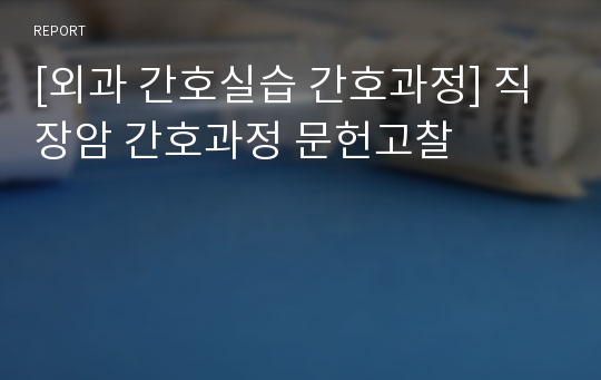 [외과 간호실습 간호과정] 직장암 간호과정 문헌고찰