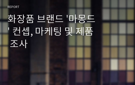 화장품 브랜드 &#039;마몽드&#039; 컨셉, 마케팅 및 제품 조사