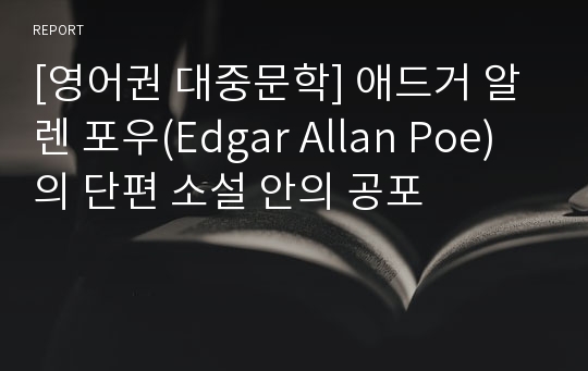 [영어권 대중문학] 애드거 알렌 포우(Edgar Allan Poe)의 단편 소설 안의 공포