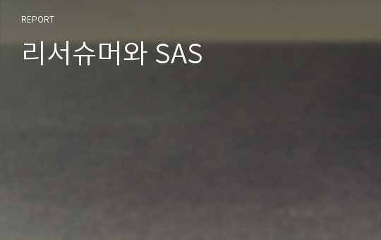 리서슈머와 SAS