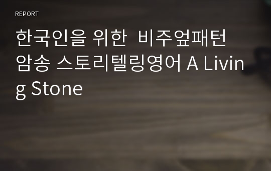 한국인을 위한  비주엎패턴 암송 스토리텔링영어 A Living Stone