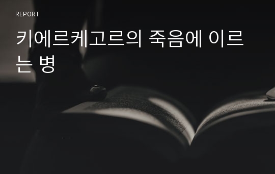 키에르케고르의 죽음에 이르는 병