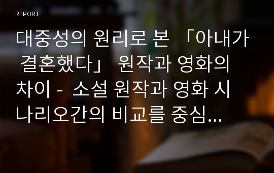 대중성의 원리로 본 「아내가 결혼했다」 원작과 영화의 차이 -  소설 원작과 영화 시나리오간의 비교를 중심으로