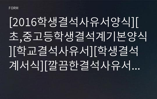 [2017학생결석사유서양식][초,중고등학생결석계기본양식][학교결석사유서][학생결석계서식][깔끔한결석사유서][초등학교,중학교,고등학교결석계