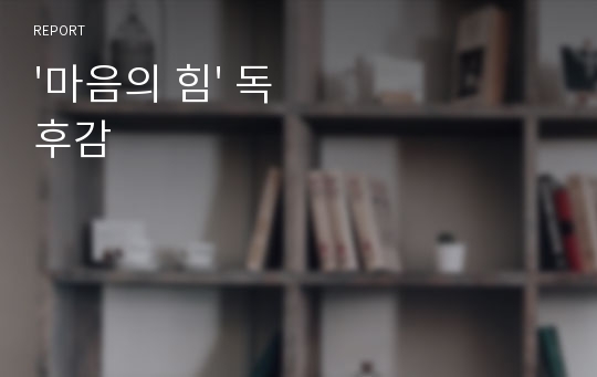 &#039;마음의 힘&#039; 독후감