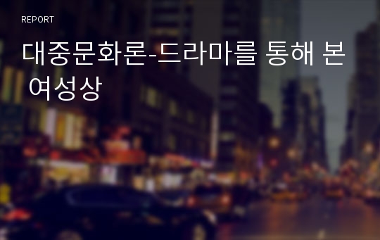 대중문화론-드라마를 통해 본 여성상