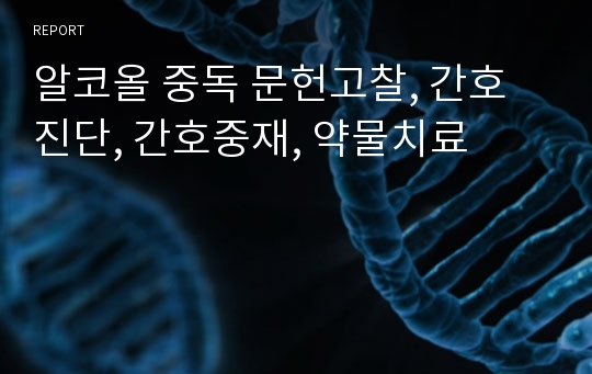 알코올 중독 문헌고찰, 간호진단, 간호중재, 약물치료