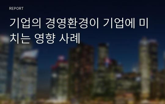 기업의 경영환경이 기업에 미치는 영향 사례