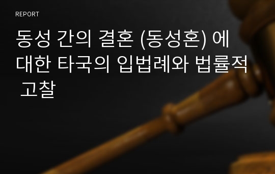 동성 간의 결혼 (동성혼) 에 대한 타국의 입법례와 법률적 고찰