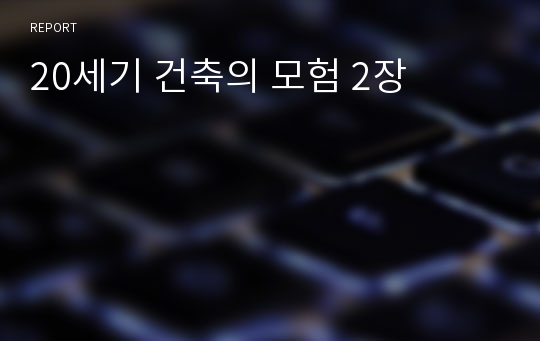 20세기 건축의 모험 2장