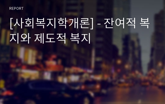 [사회복지학개론] - 잔여적 복지와 제도적 복지