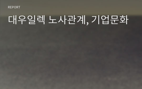 대우일렉 노사관계, 기업문화