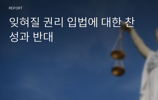 잊혀질 권리 입법에 대한 찬성과 반대