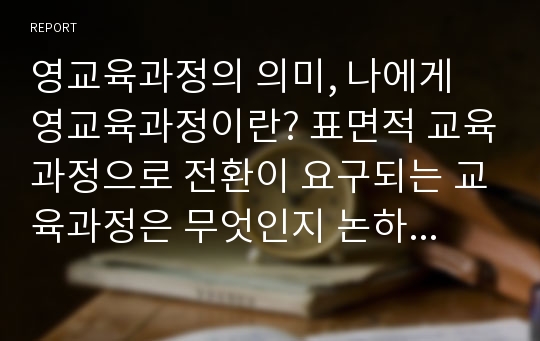 영교육과정의 의미, 나에게 영교육과정이란? 표면적 교육과정으로 전환이 요구되는 교육과정은 무엇인지 논하시오