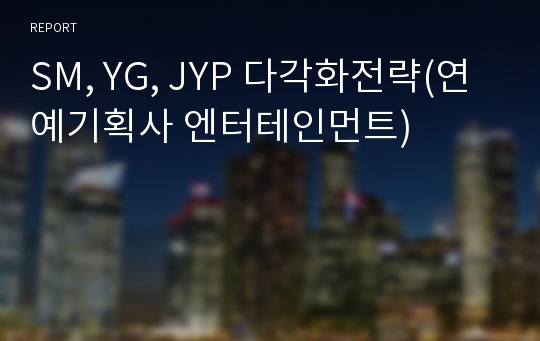 SM, YG, JYP 다각화전략(연예기획사 엔터테인먼트)